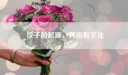饺子的起源、民俗和文化