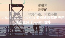 iceWorks Yukawa iOS AUv3 多点滤波延迟应用现在变成了 macOS 插件