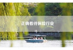 正确看待保险行业
