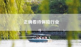 正确看待保险行业