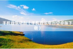 手机音乐电台（手机音乐电台安卓版下载）