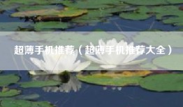 超薄手机推荐（超薄手机推荐大全）