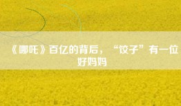 《哪吒》百亿的背后，“饺子”有一位好妈妈