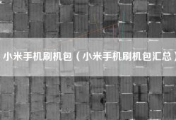 小米手机刷机包（小米手机刷机包汇总）