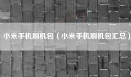 小米手机刷机包（小米手机刷机包汇总）