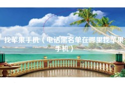 找苹果手机（电话黑名单在哪里找苹果手机）