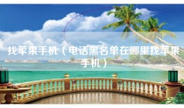 找苹果手机（电话黑名单在哪里找苹果手机）