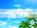 手机视频配音（手机视频配音乐怎么弄）