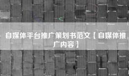 自媒体平台推广策划书范文【自媒体推广内容】