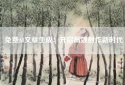 免费AI文章生成：开启高效创作新时代