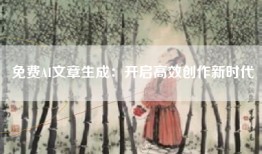 免费AI文章生成：开启高效创作新时代