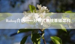 Hadoop介绍——分布式系统基础架构