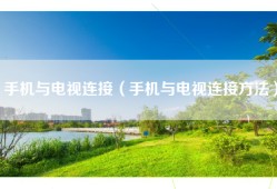 手机与电视连接（手机与电视连接方法）