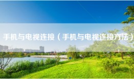 手机与电视连接（手机与电视连接方法）