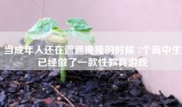 当成年人还在遮遮掩掩的时候 7个高中生已经做了一款性教育游戏