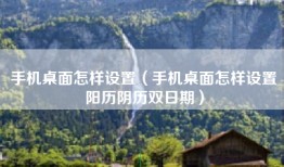 手机桌面怎样设置（手机桌面怎样设置阳历阴历双日期）