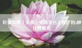 巨量引擎（头条、电商平台）推广的5种计费模式
