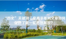 “四史”关键词｜皇甫平系列文章如何促进了新一轮思想解放？