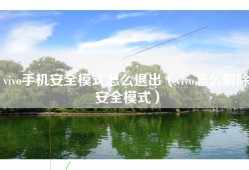 vivo手机安全模式怎么退出（vivo怎么解除安全模式）
