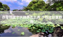 百度创建个人词条怎么弄 个性化设置教程
