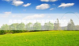 高德地图APP添加家庭地址的方法