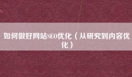 如何做好网站SEO优化（从研究到内容优化）