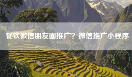 餐饮微信朋友圈推广？微信推广小程序