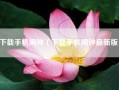 下载手机闹钟（下载手机闹钟最新版）