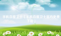 手机百度卫士（手机百度卫士官方免费下载）