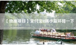 【地推项目】支付宝B端小蓝环碰一下