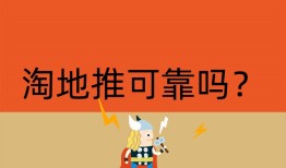 淘地推可靠吗？