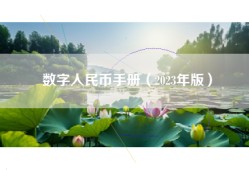数字人民币手册（2023年版）
