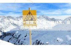 一个人带火一座城,个人魅力难持久，旅游经济需多元驱动