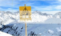 一个人带火一座城,个人魅力难持久，旅游经济需多元驱动