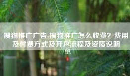 搜狗推广广告-搜狗推广怎么收费？费用及付费方式及开户流程及资质说明