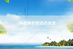 非遗保护的活态流变