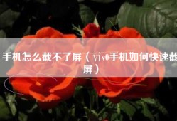 手机怎么截不了屏（ⅵv0手机如何快速截屏）