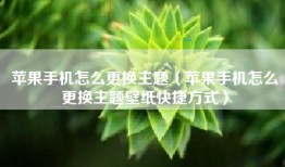 苹果手机怎么更换主题（苹果手机怎么更换主题壁纸快捷方式）