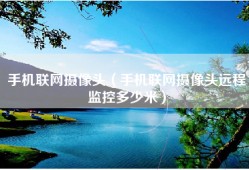 手机联网摄像头（手机联网摄像头远程监控多少米）