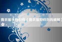 撕衣服手机游戏（撕衣服游戏内购破解）