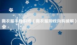 撕衣服手机游戏（撕衣服游戏内购破解）