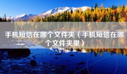 手机短信在哪个文件夹（手机短信在哪个文件夹里）