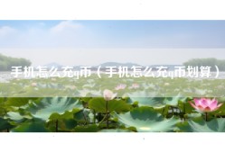 手机怎么充q币（手机怎么充q币划算）