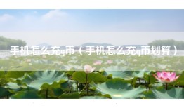 手机怎么充q币（手机怎么充q币划算）