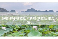 多啦a梦手机壁纸（多啦a梦壁纸 唯美天空）