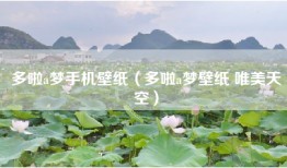 多啦a梦手机壁纸（多啦a梦壁纸 唯美天空）