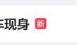 雷军：压力很大！