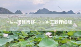 hexo搭建博客-butterfly主题详细版