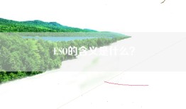 ESO的含义是什么？