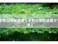 手机安装包清理（手机安装包清理不干净）